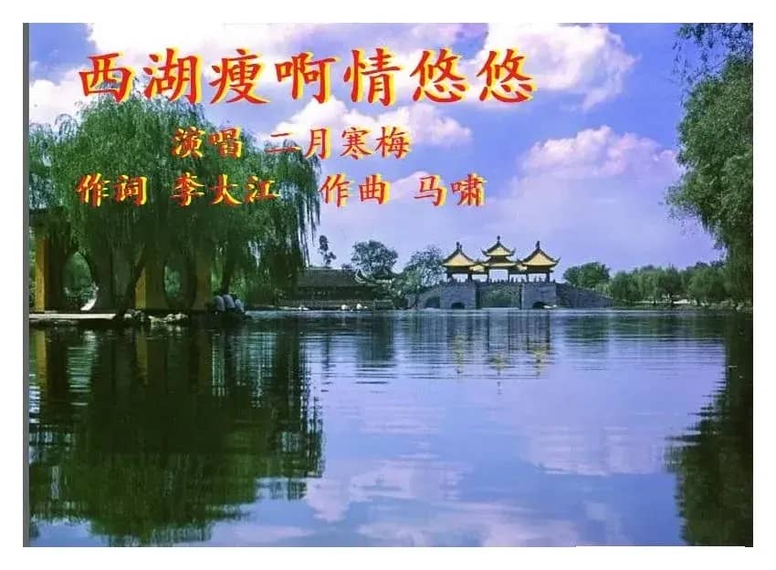 西湖瘦啊情悠悠