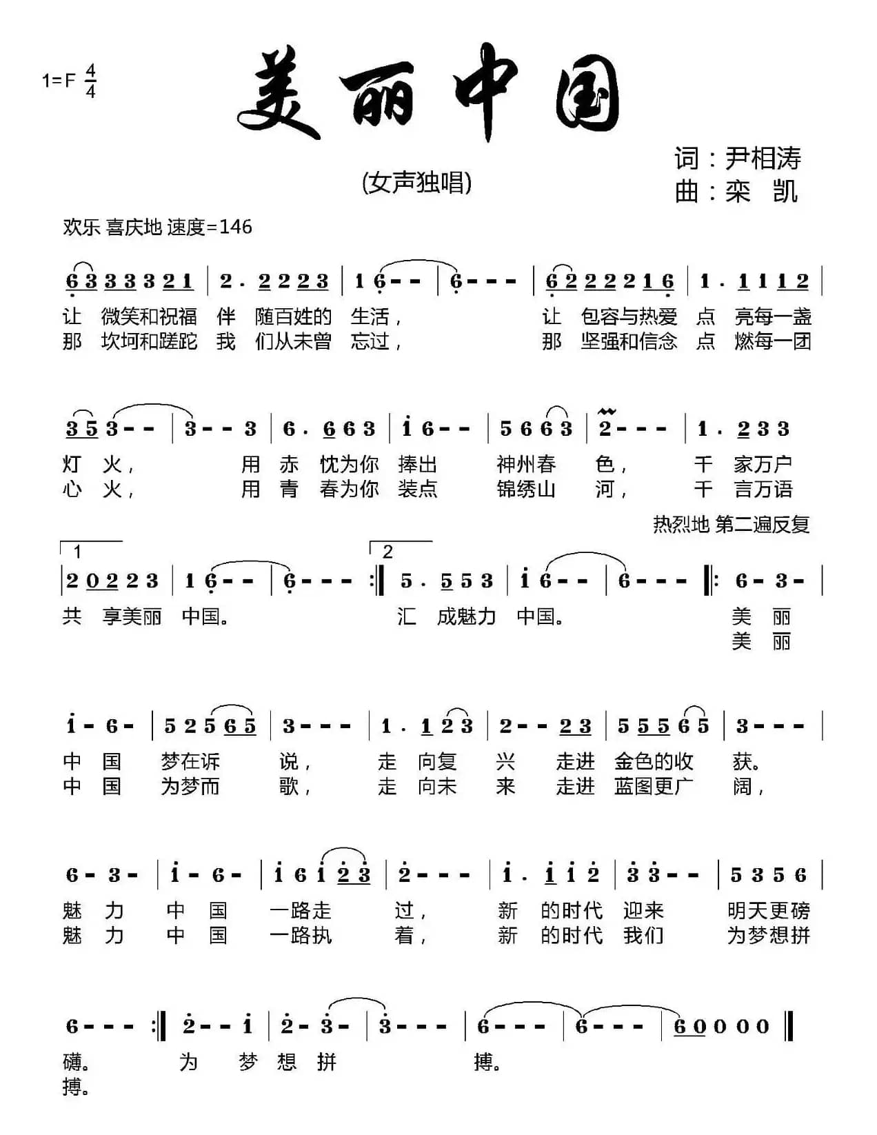 ​美丽中国（尹相涛词 栾凯曲）