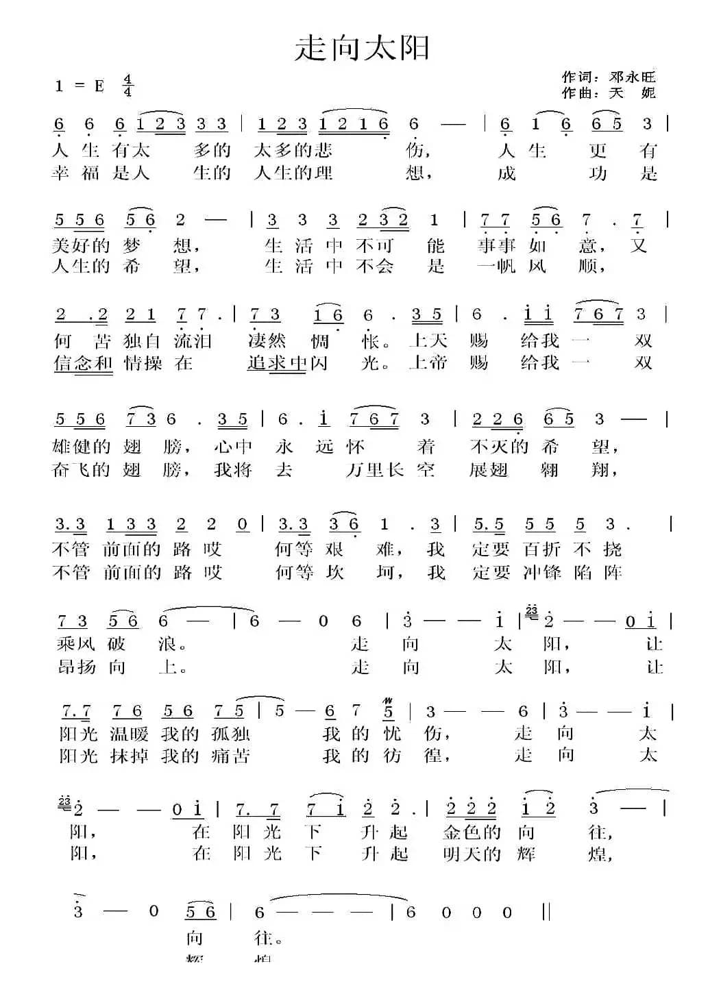 走向太阳（邓永旺词 天妮曲）