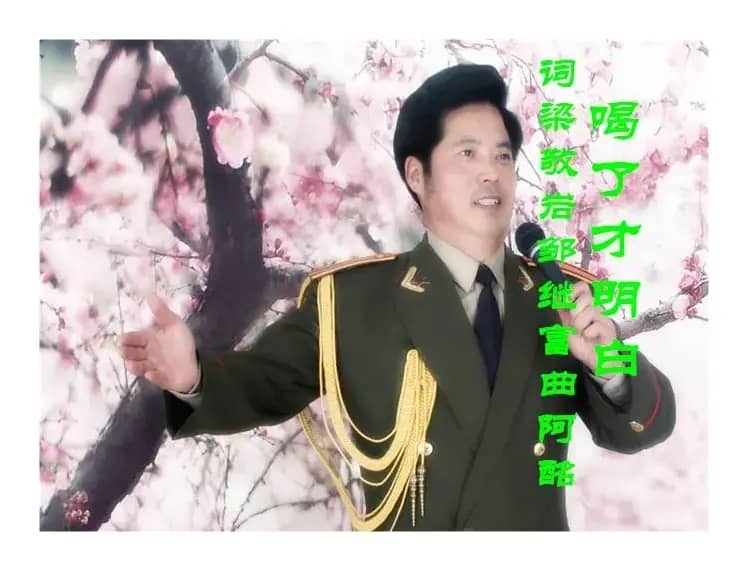 【邹六福酒歌】喝了才明白-朱跃明