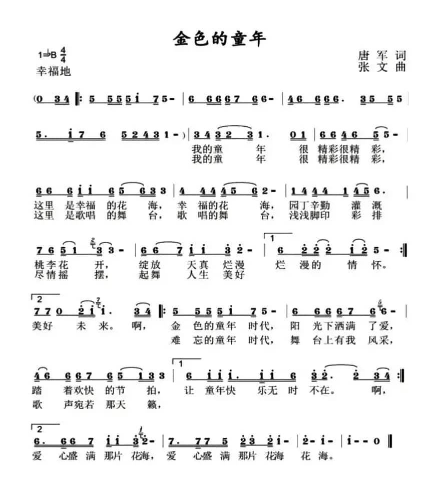 金色的童年（唐军词 张文曲）