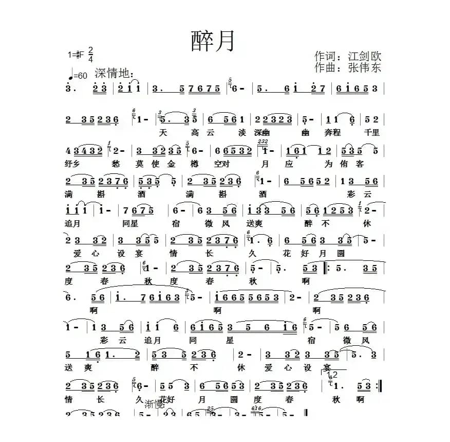 醉月（江剑欧词 张伟东曲）