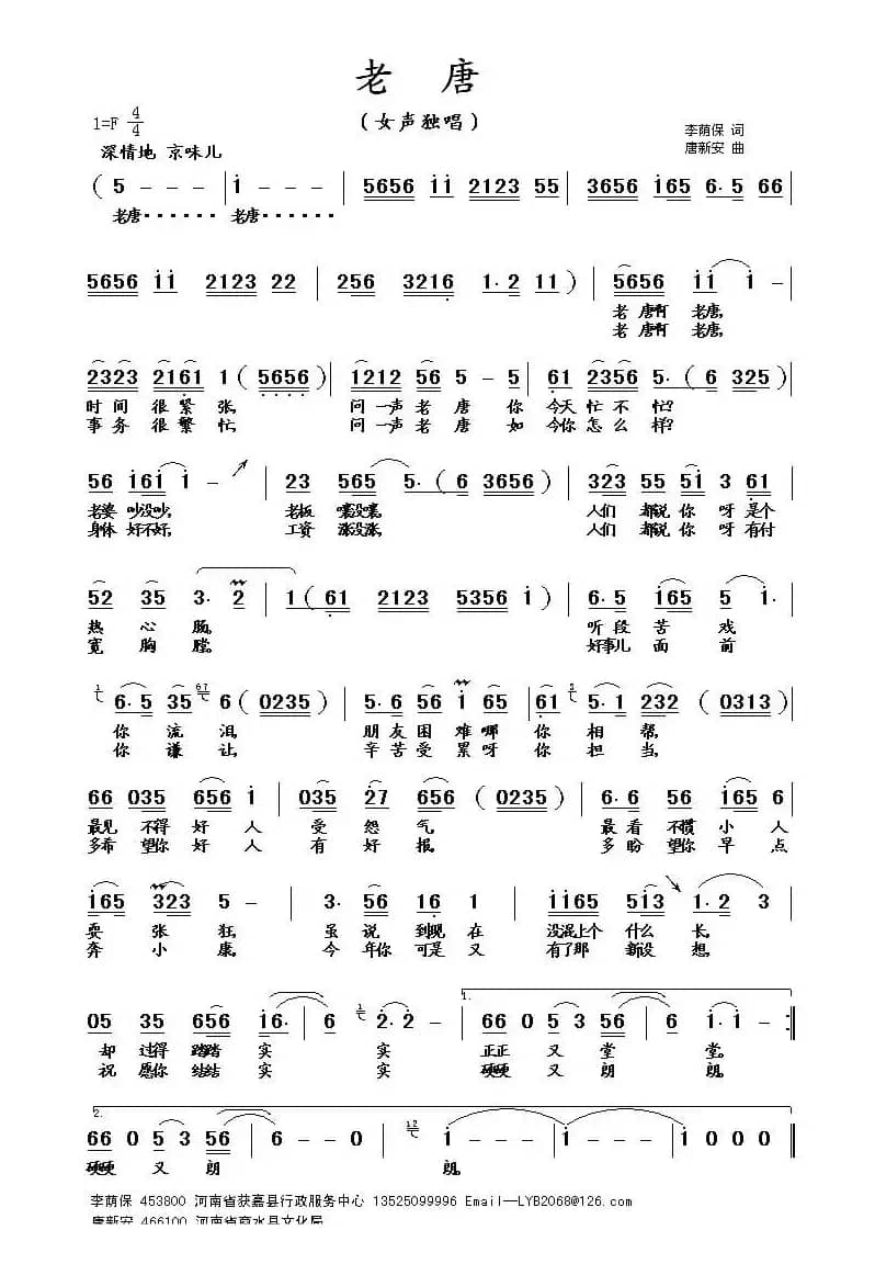 老唐（唐新安曲）