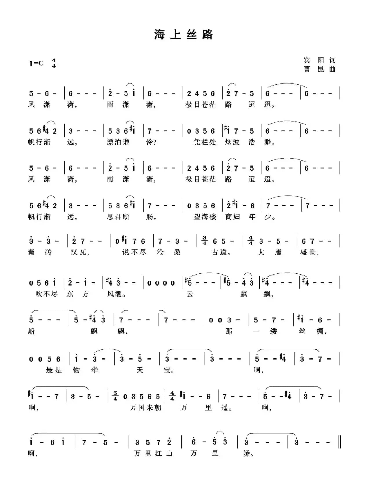 海上丝路（宾阳词 曹昆曲）