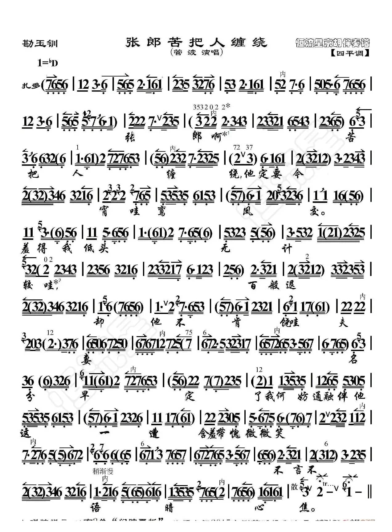 勘玉钏·张郎苦把人缠绕（京胡伴奏谱）