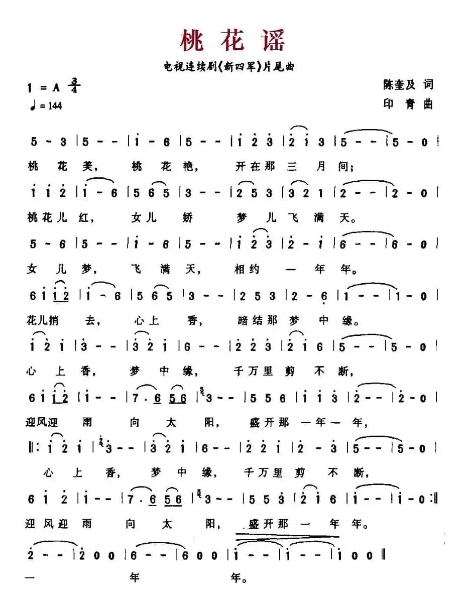 桃花谣（电视连续剧《新四军》片尾曲）