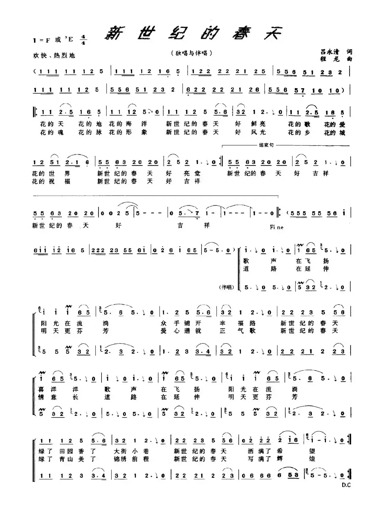 新世纪的春天（吕永清词 程龙曲）