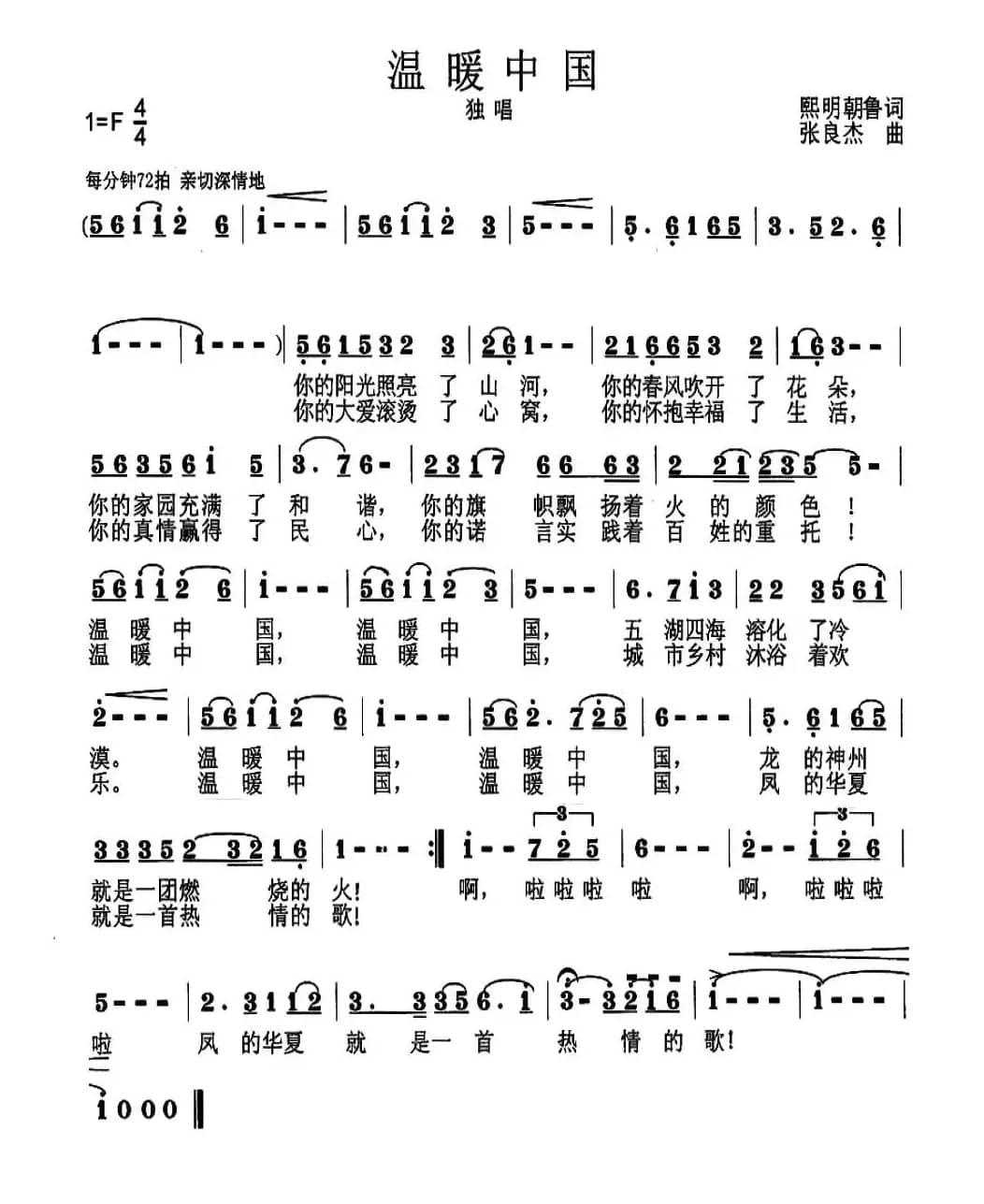 温暖中国(熙明朝鲁词 张良杰曲)