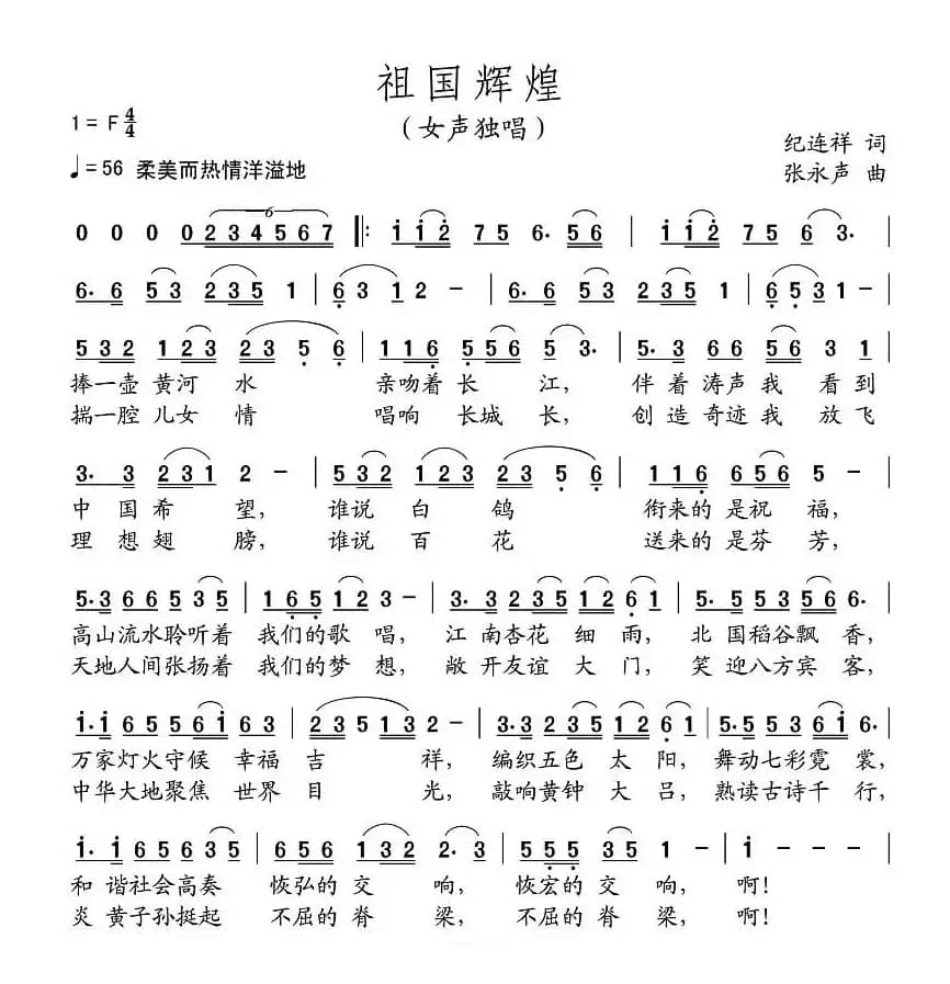 祖国辉煌（纪连祥词 张永声曲 [女声独唱版]）