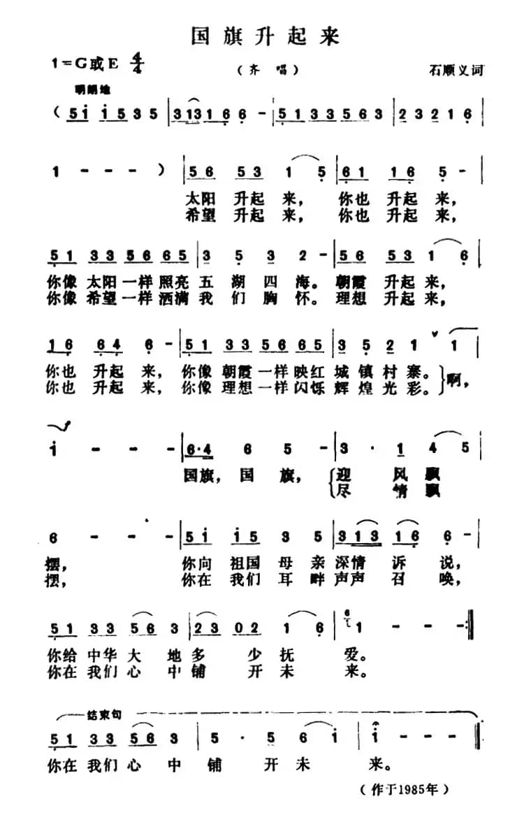 国旗升起来（石顺义词 胡昭俊曲）