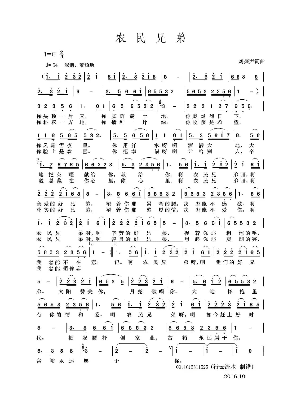 农民兄弟（刘燕声 词曲）