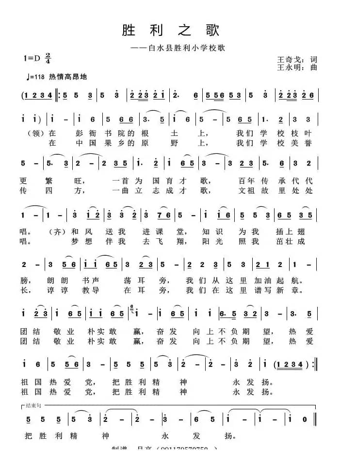 胜利之歌（白水县胜利小学校歌）