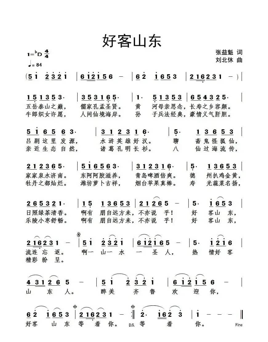 好客山东（张益魁词 刘北休曲）