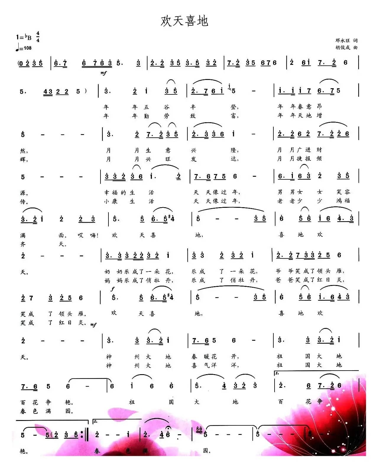 欢天喜地（邓永旺词 胡俊成曲）