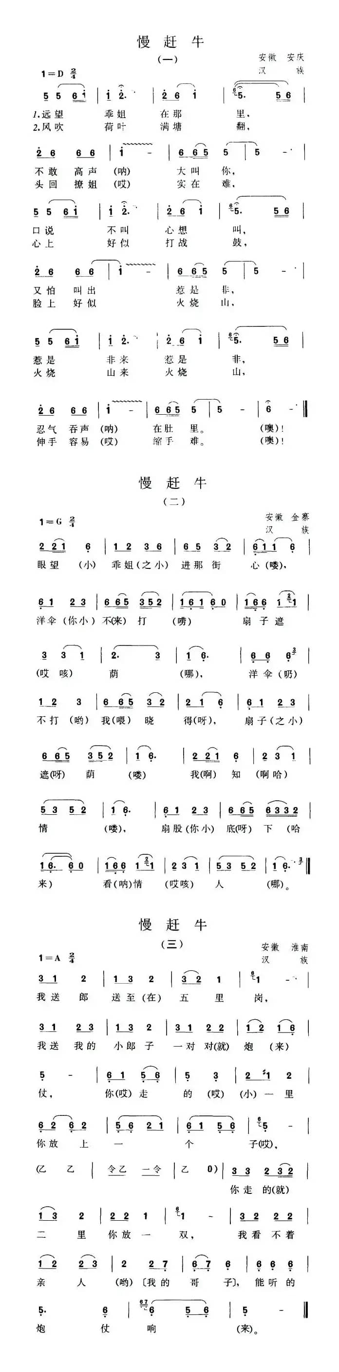 慢赶牛（安徽安庆、淮南民歌）