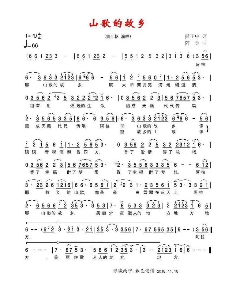 山歌的故乡（熊正中词 阿金曲）