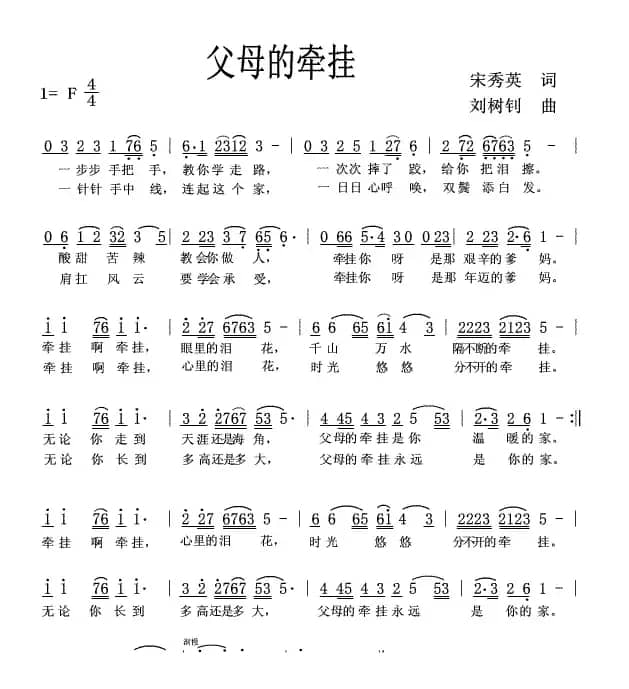 父母的牵挂（宋秀英词 刘树钊曲）