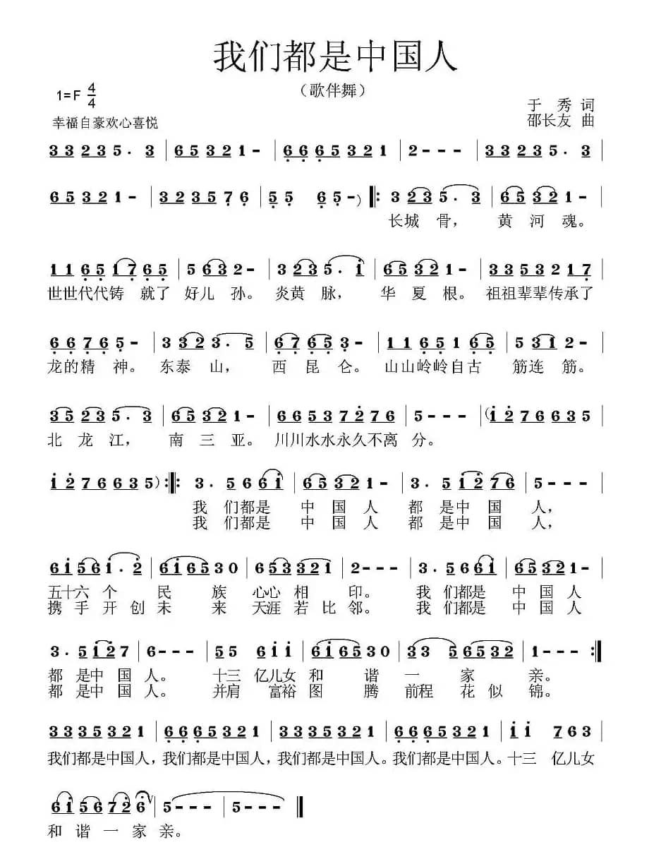 我们都是中国人（于秀词 邵长友曲）