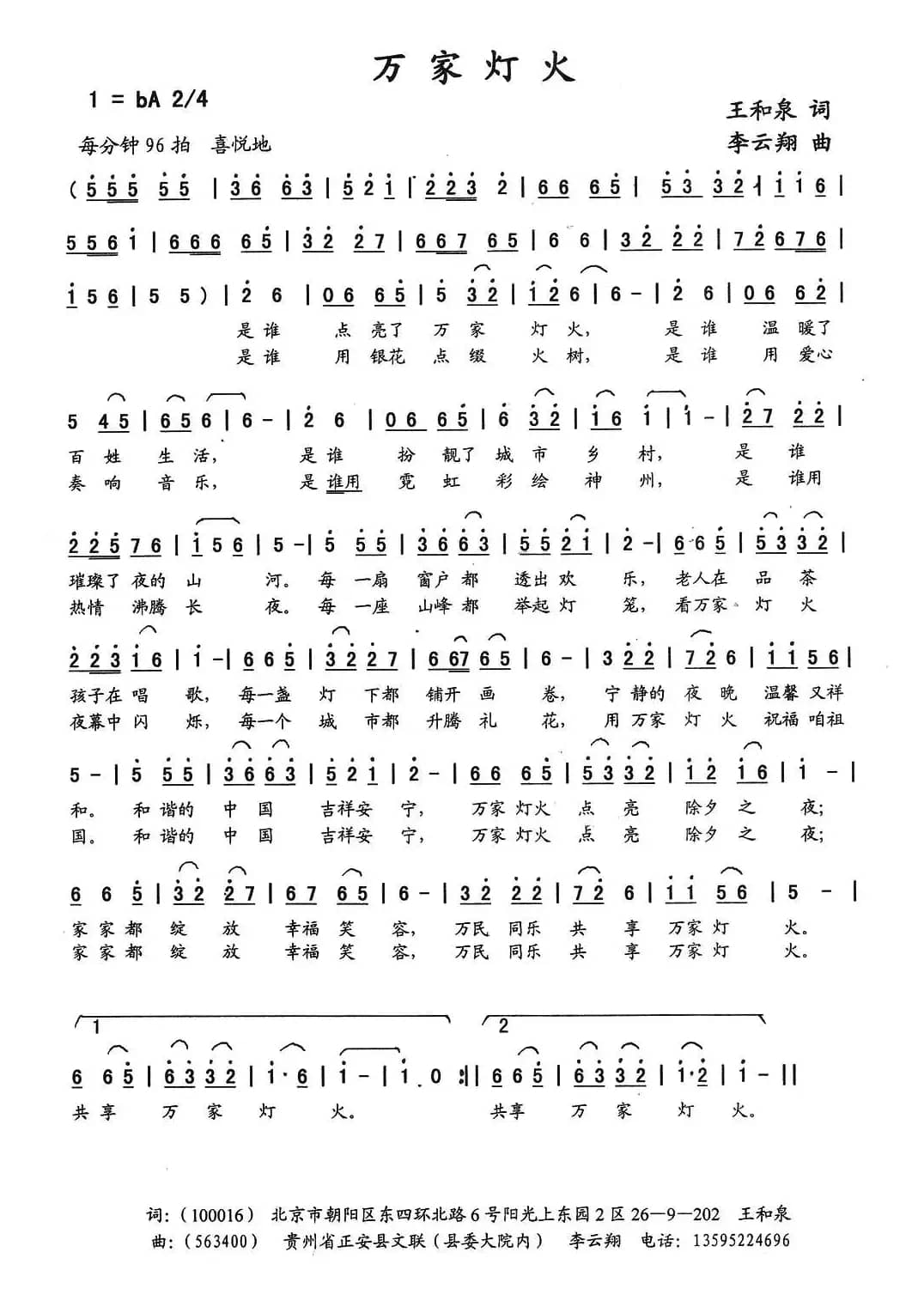 万家灯火（王和泉词 李云翔曲）