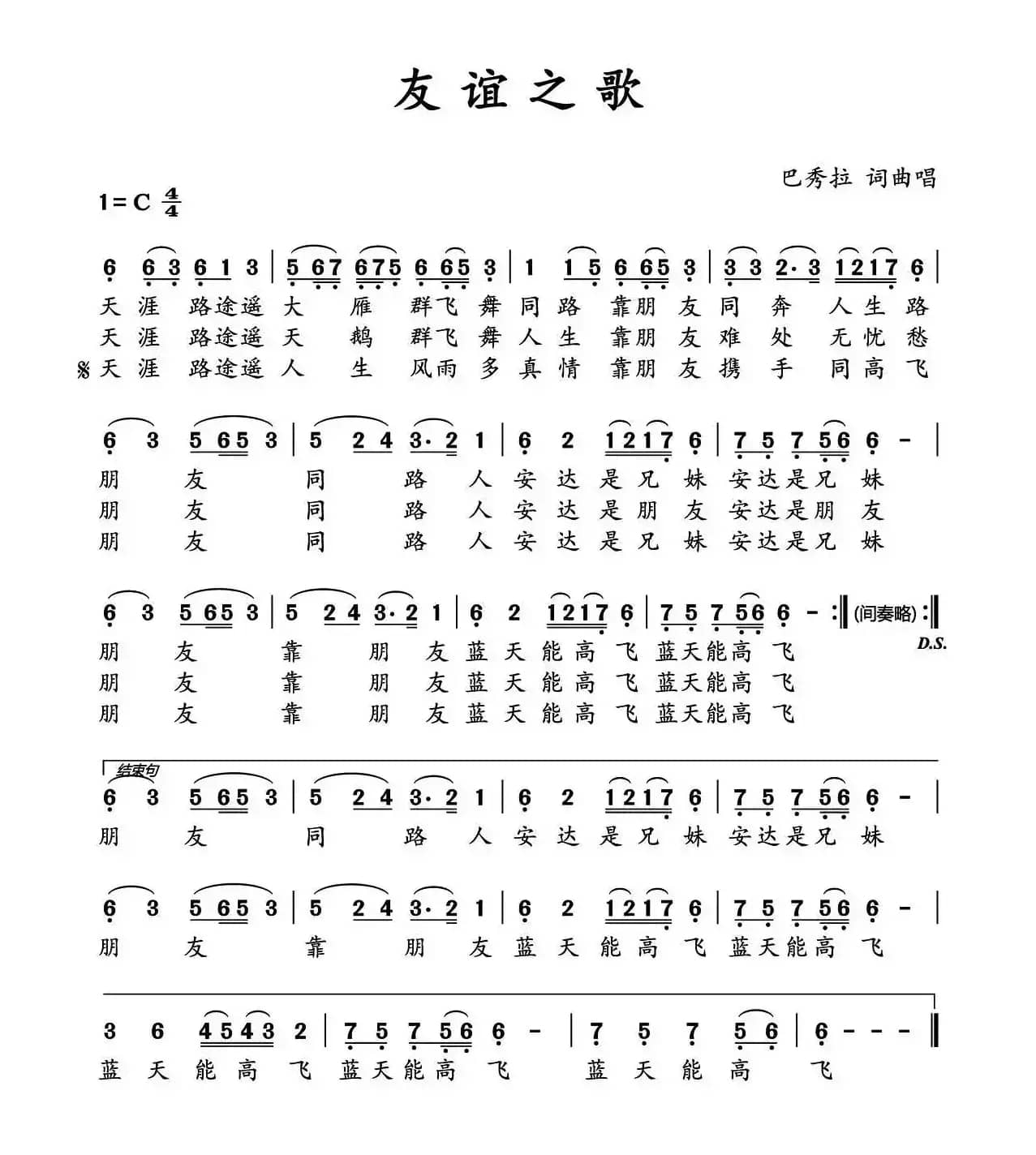 友谊之歌（巴秀拉 词曲）