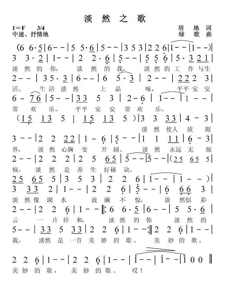 淡然之歌