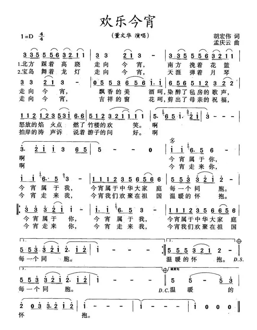 欢乐今宵（胡宏伟词 孟庆云曲）