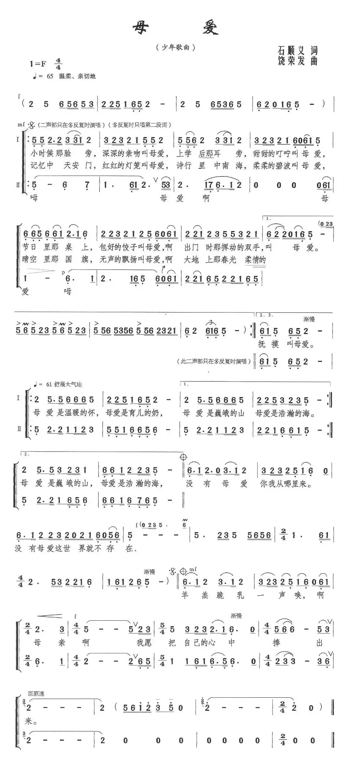 母爱(石顺义词 饶荣发曲)