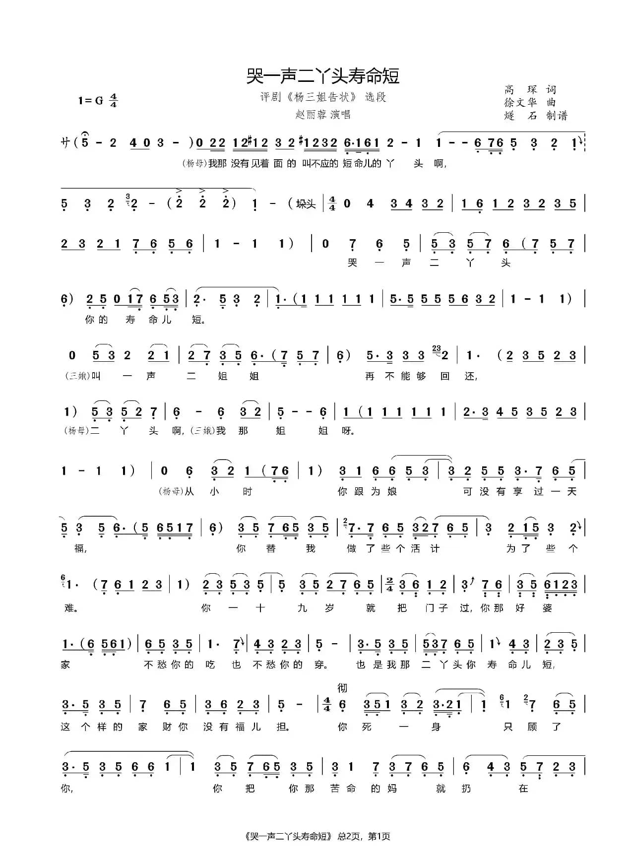 哭一声二丫头寿命短（评剧《杨三姐告状》选段）