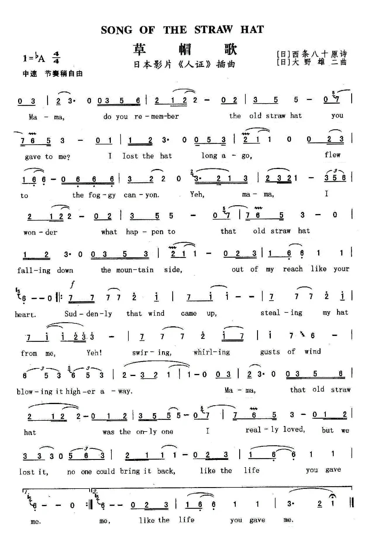草帽歌（日本影片《人证》插曲）（英文歌词）