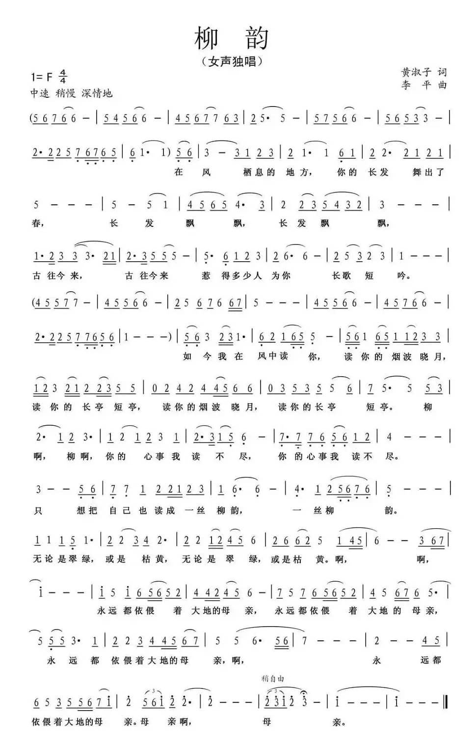 柳韵（黄淑子词 李平曲）