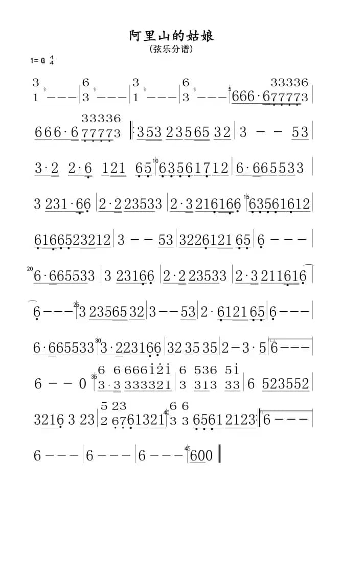 阿里山的姑娘(弦乐分谱)