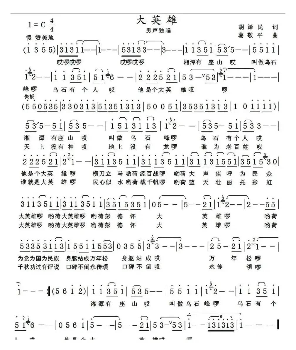 大英雄（胡泽民词 葛敬平曲）