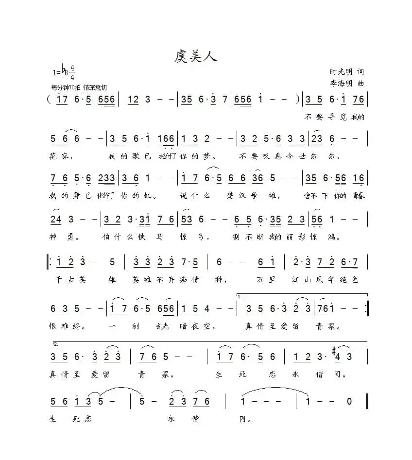 虞美人（时光明词 李海明曲）