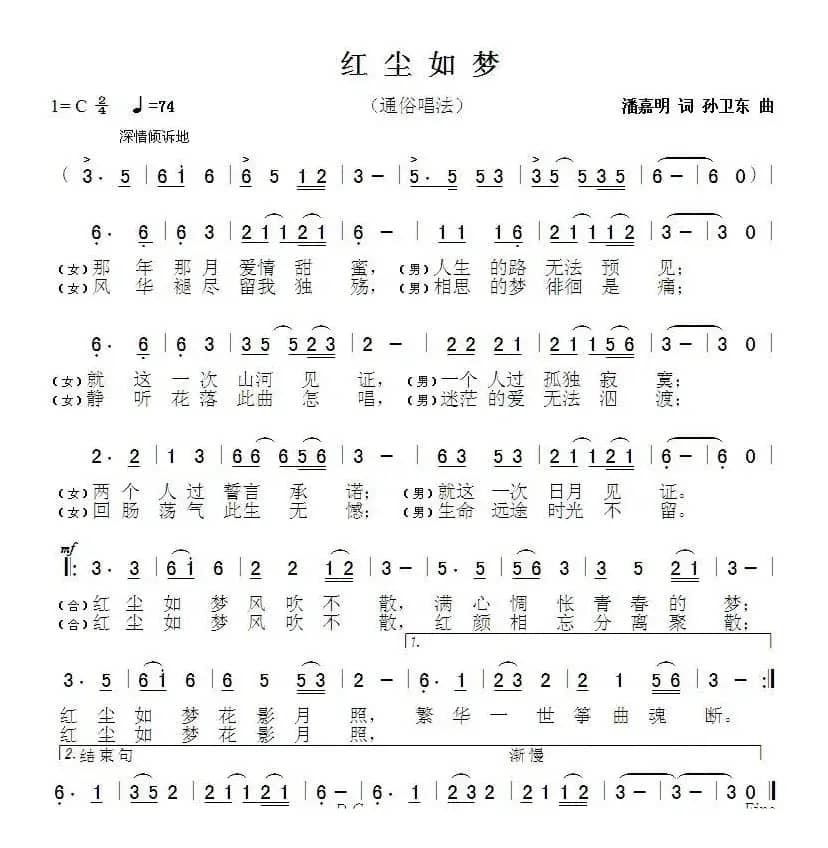 红尘如梦1（潘嘉明词 孙卫东曲）