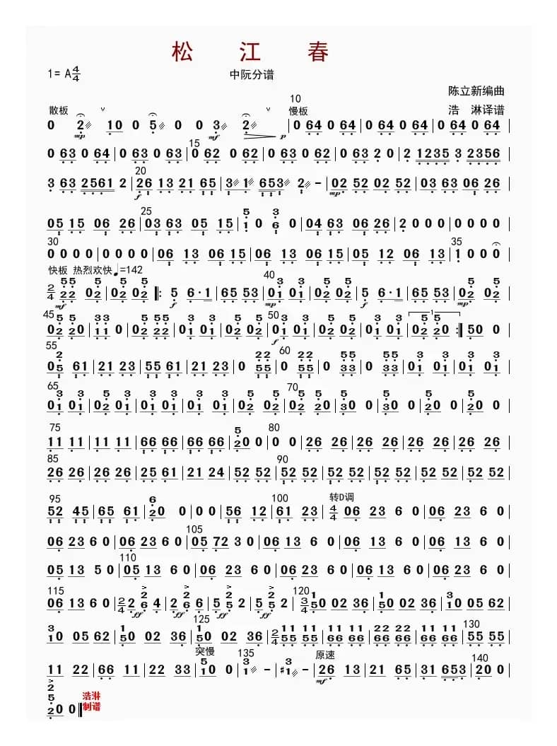 松江春（中阮分谱）