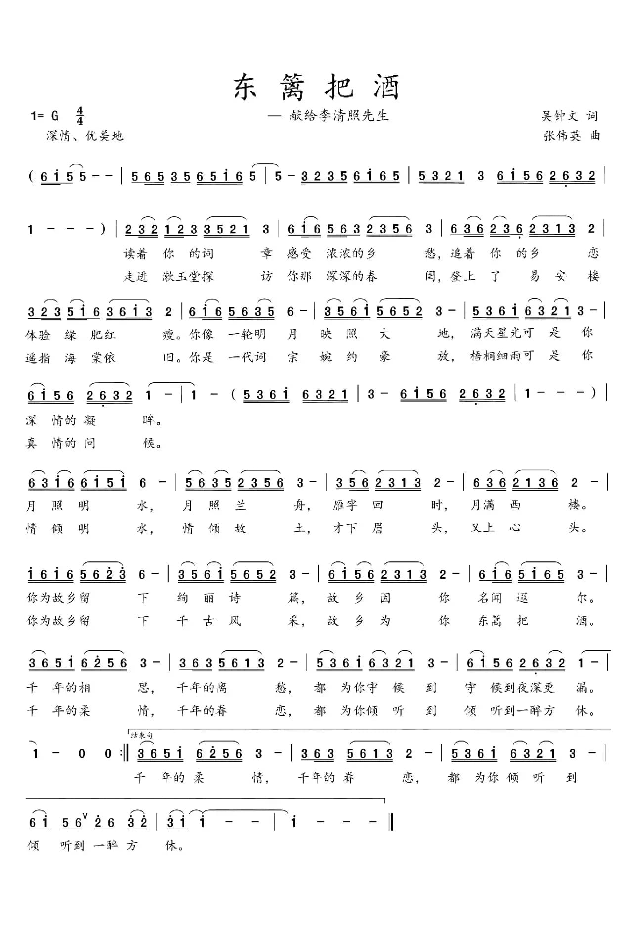 东篱把酒（吴钟文词 张伟英曲）