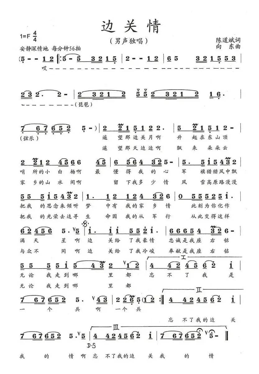 边关情（陈道斌词 向东曲）