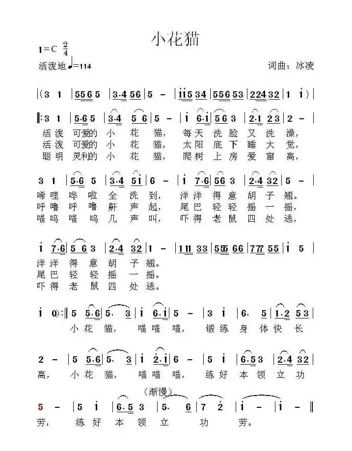 小花猫（冰凌词曲、少儿歌曲）