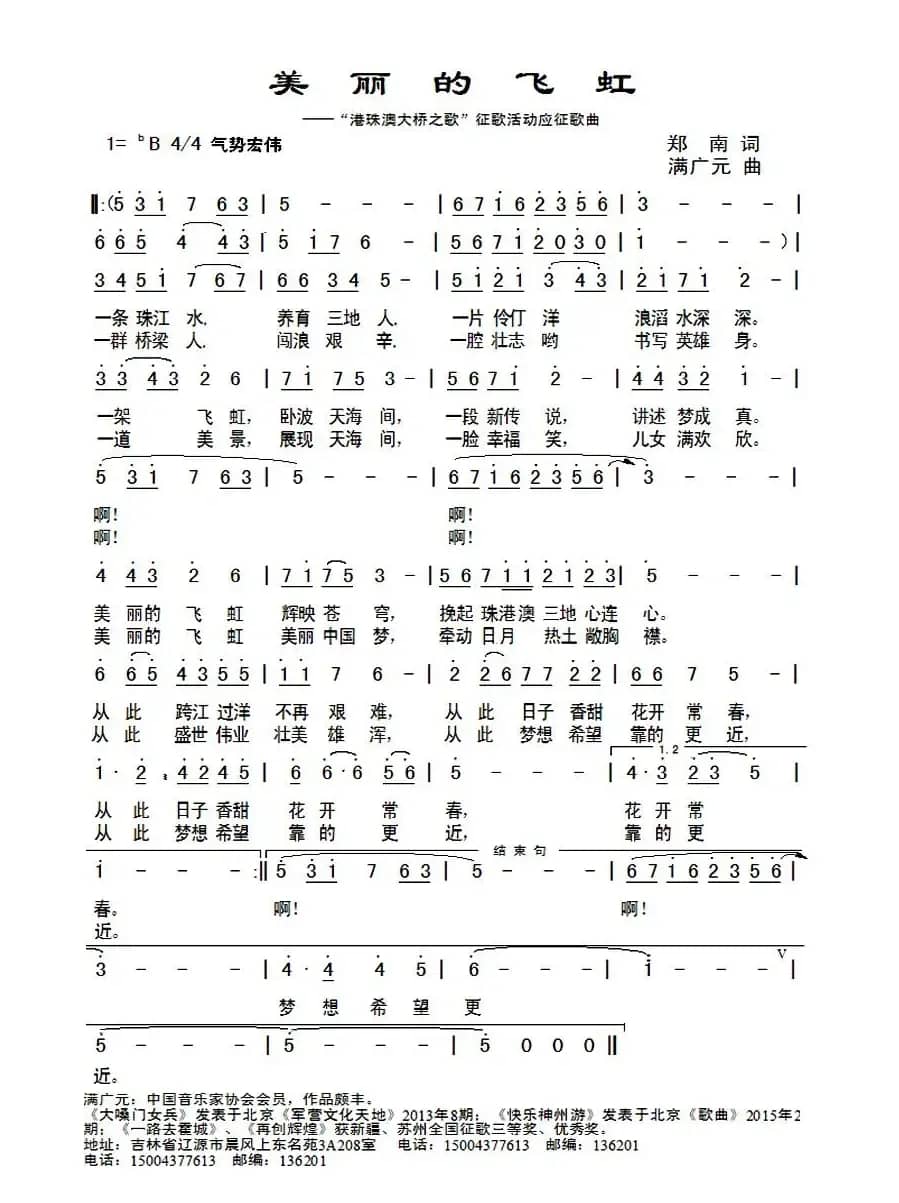 美丽的飞虹（郑南词 满广元曲）