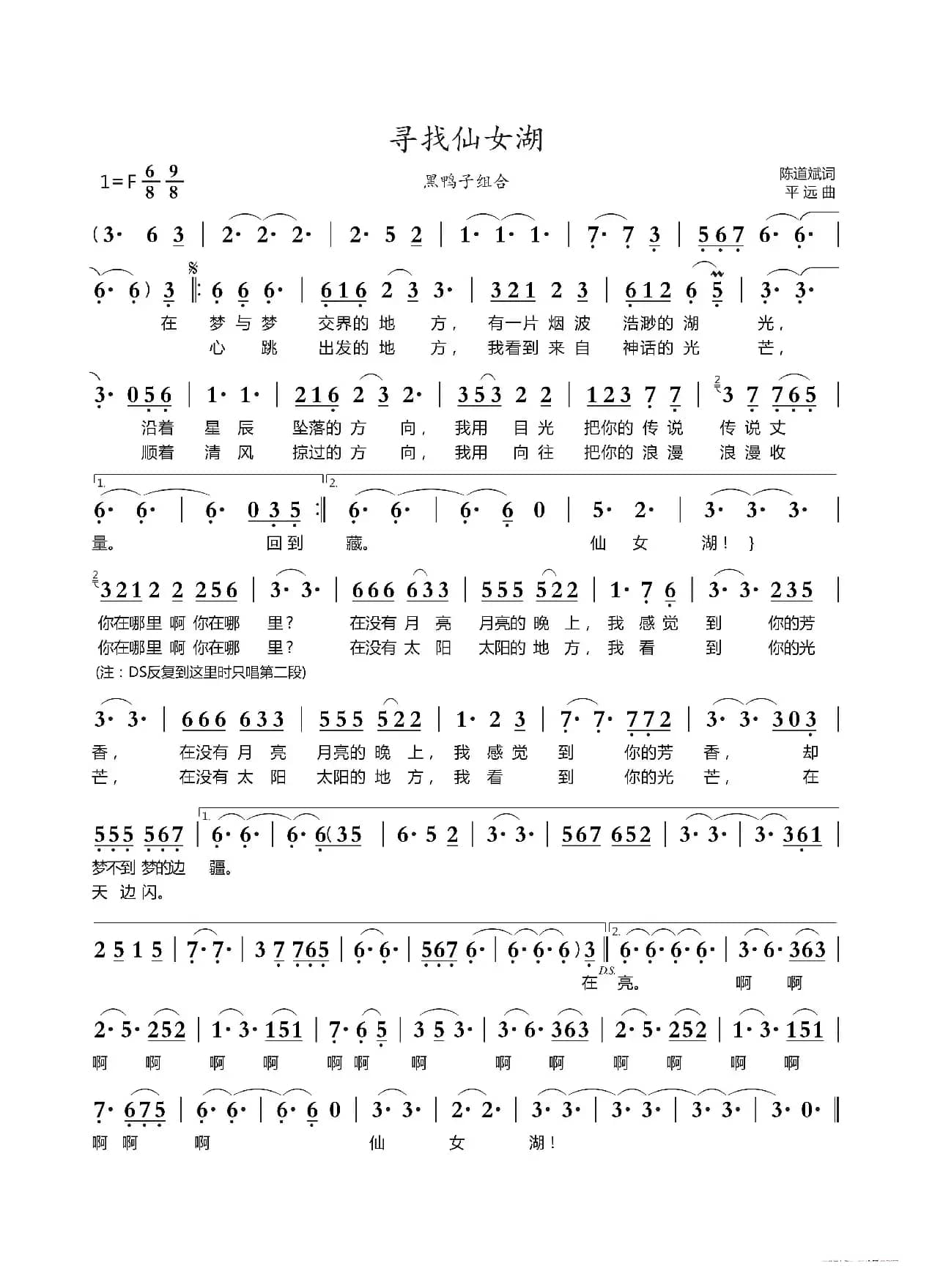 寻找仙女湖（黑鸭子组合）