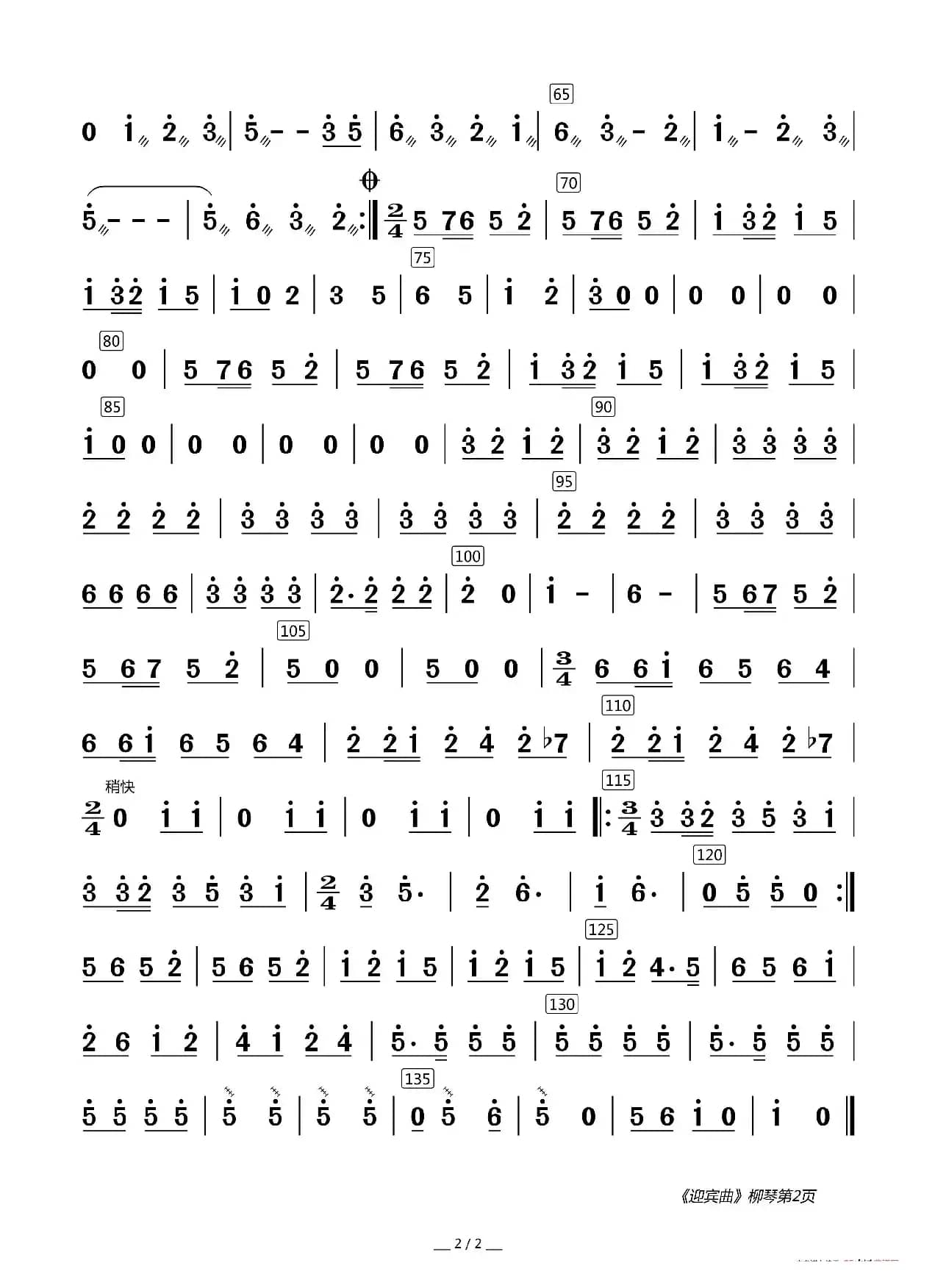 迎宾曲（器乐合奏分谱）