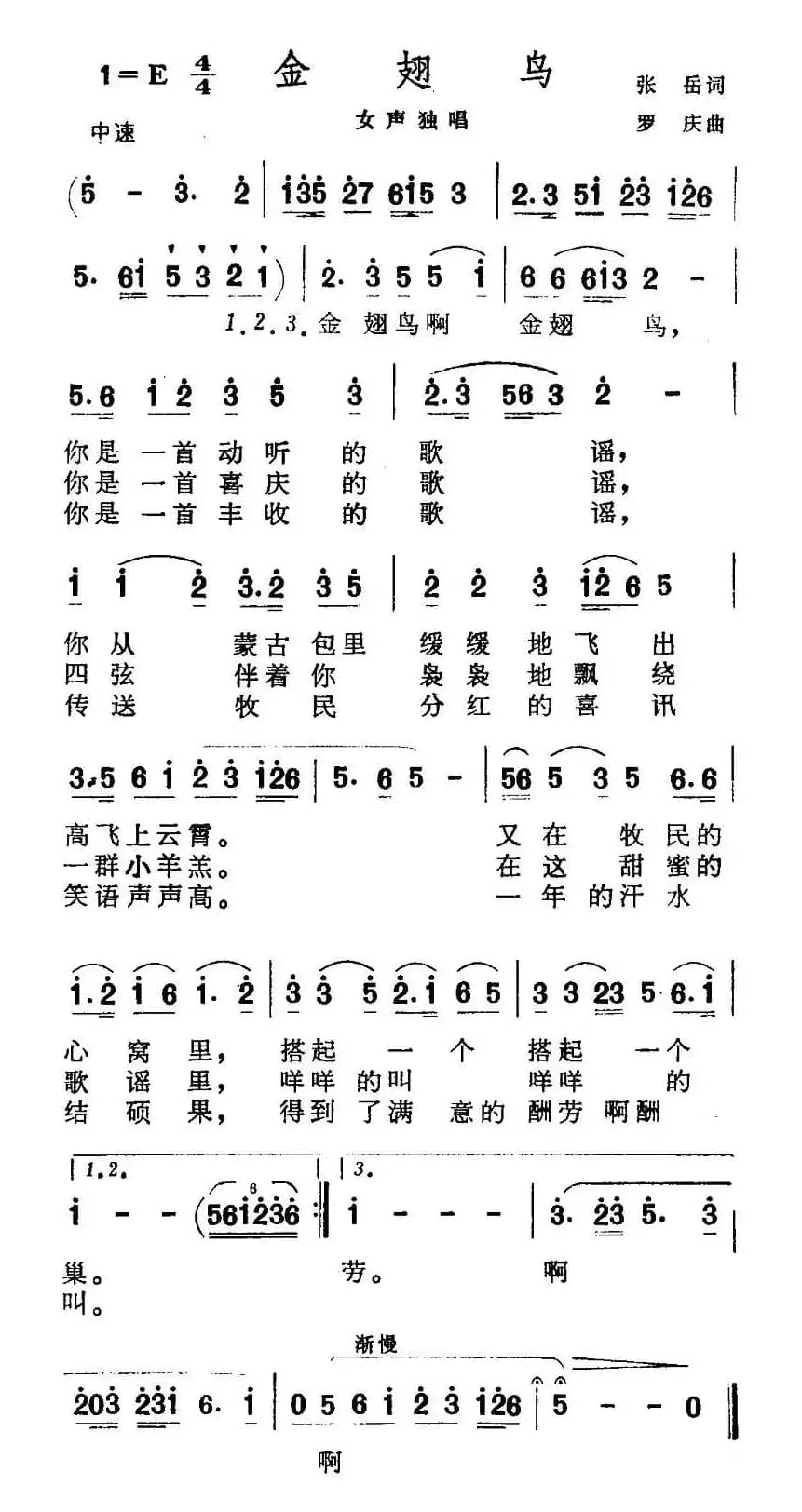 金翅鸟（张岳词 罗庆曲）