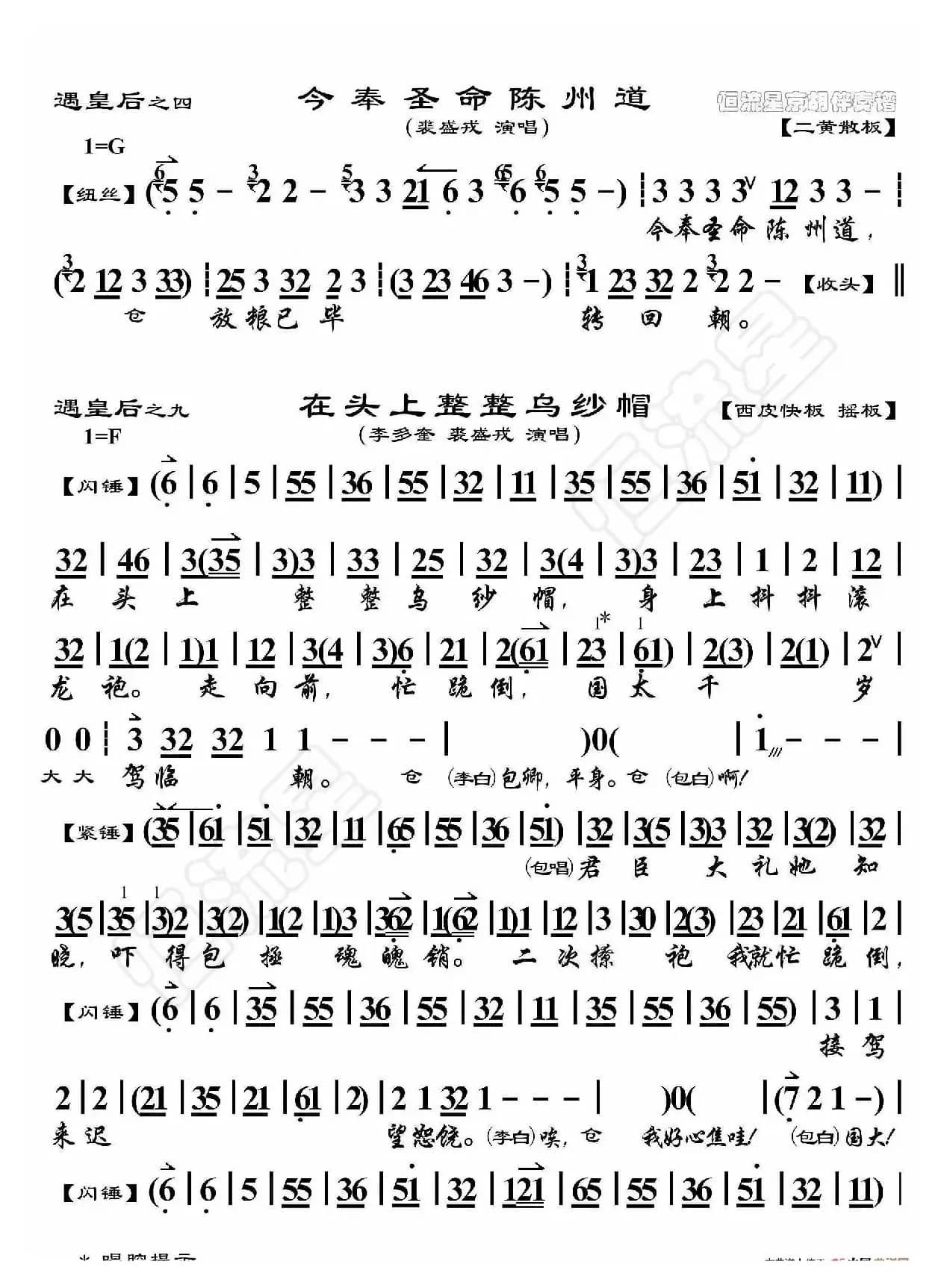 遇皇后·今奉圣命陈州道（京胡伴奏谱）