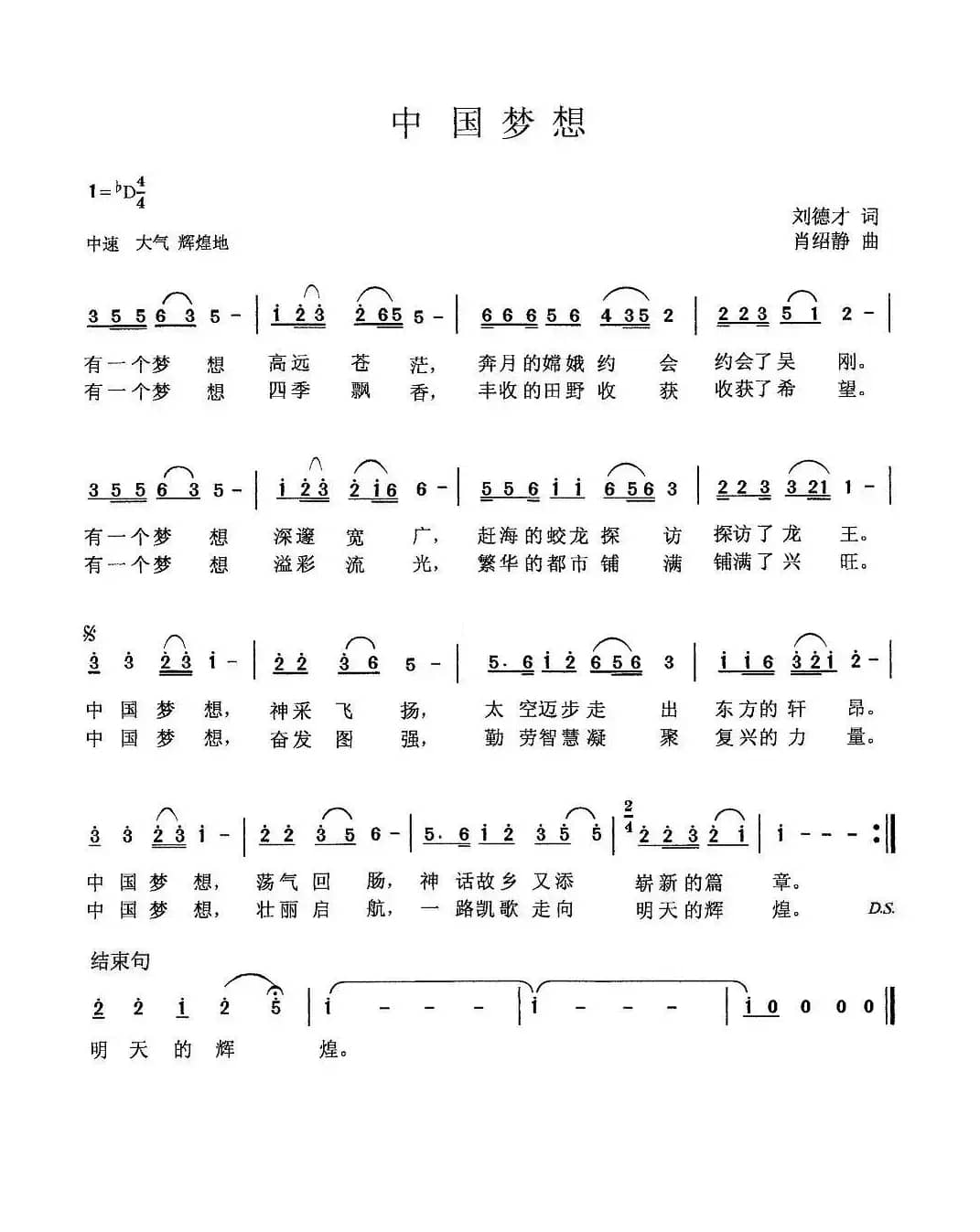 中国梦想（刘德才词 肖绍静曲）