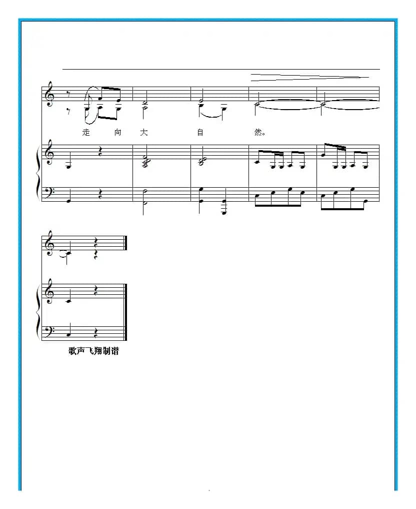 走向大自然（王天虹词 王玉田曲、正谱）