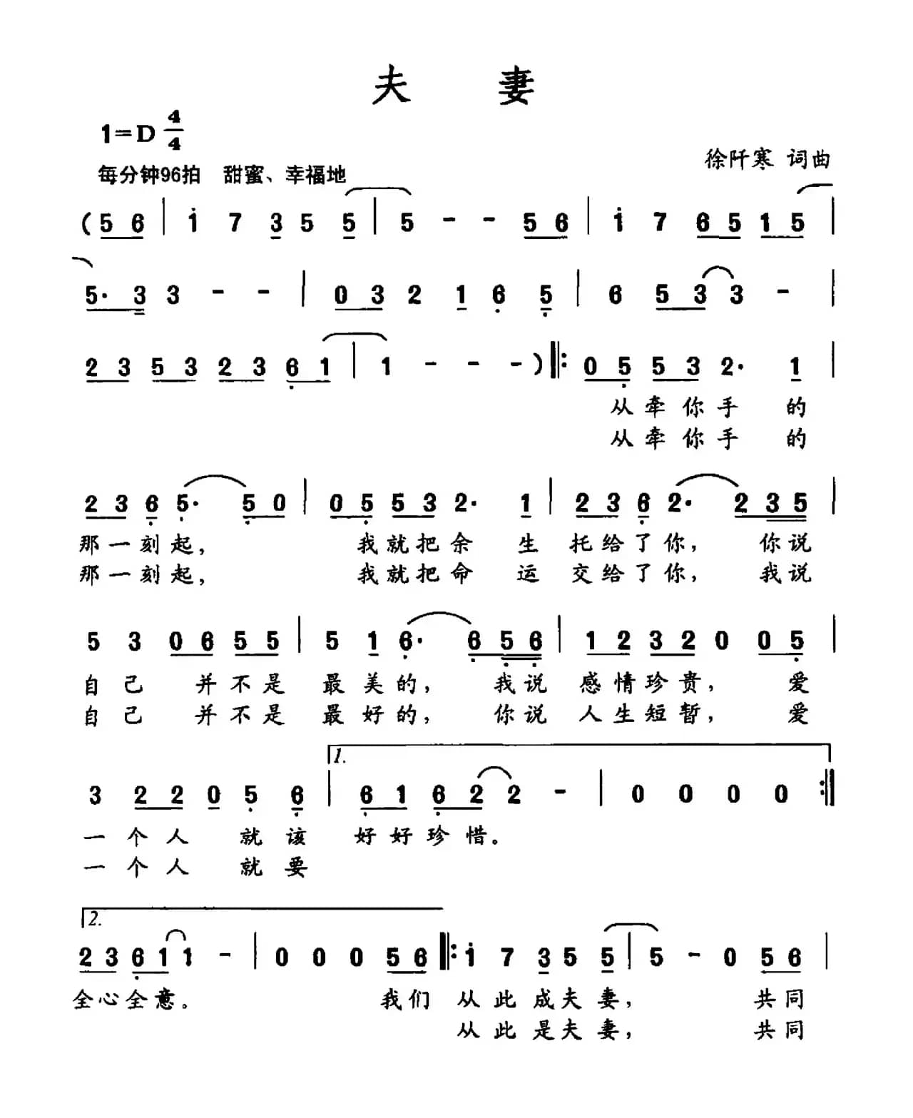 夫妻（徐阡寒词 徐阡寒曲）