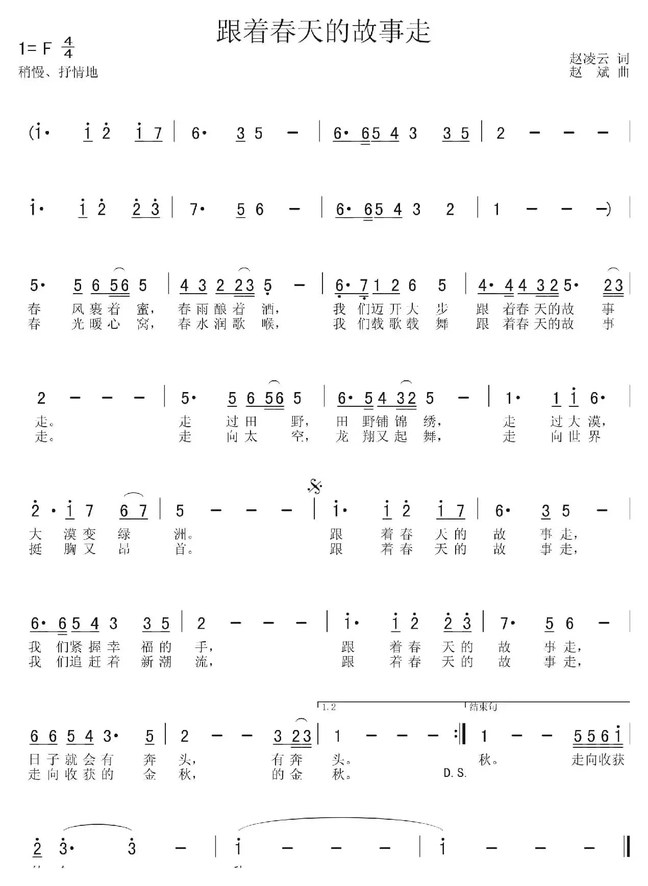 跟着春天的故事走（赵凌云词 赵斌曲）