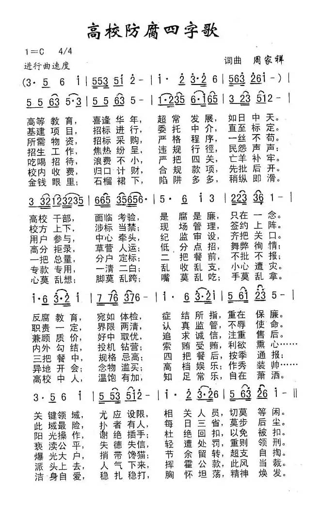 高校防腐四字歌