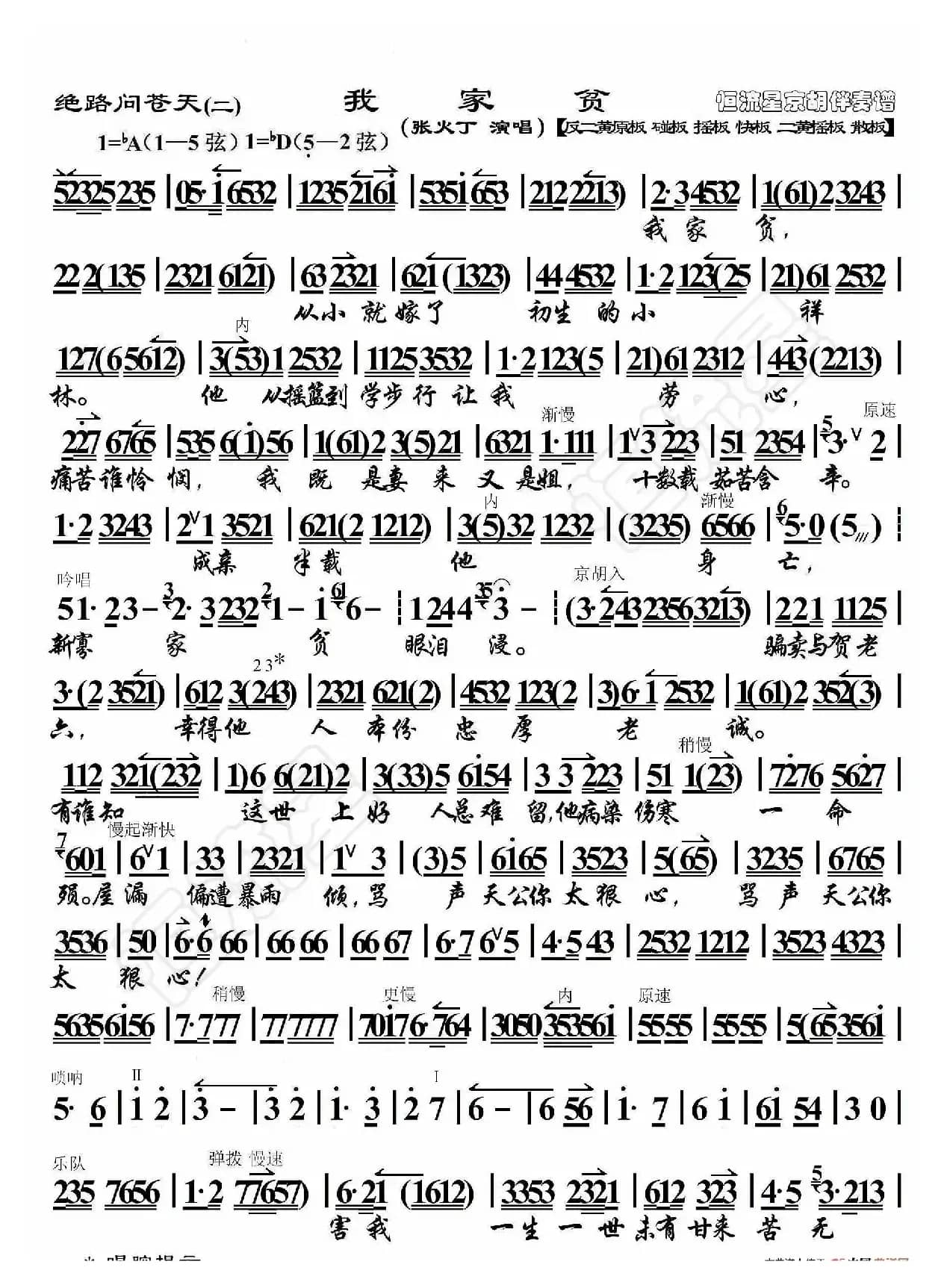 绝路问苍天·我家贫（京胡伴奏谱）
