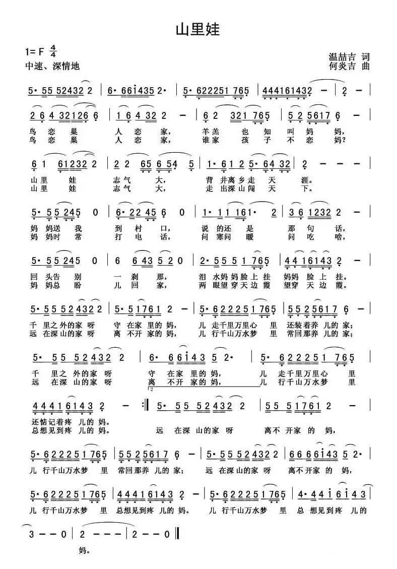 山里娃(温喆吉词 何炎吉曲)